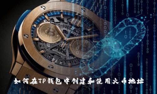 如何在TP钱包中创建和使用火币地址
