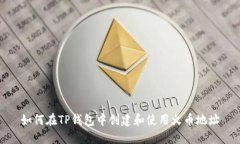 如何在TP钱包中创建和使用