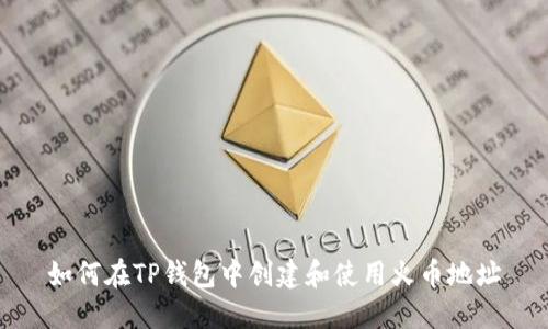 如何在TP钱包中创建和使用火币地址