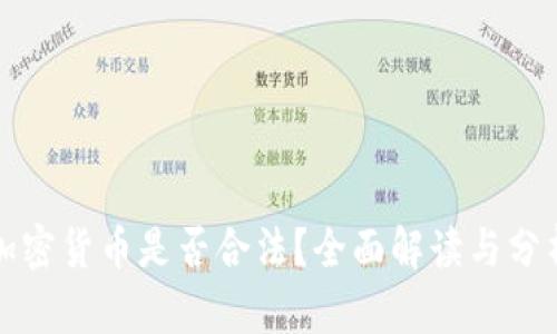 加密货币是否合法？全面解读与分析