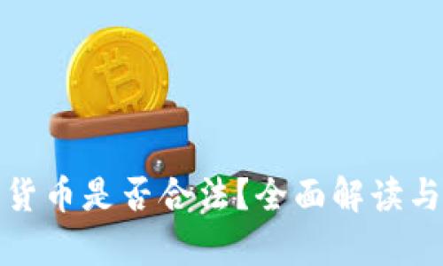 加密货币是否合法？全面解读与分析