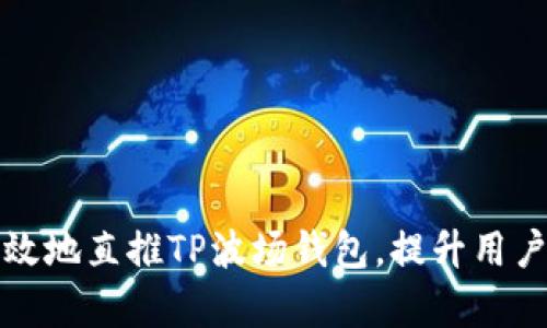 如何有效地直推TP波场钱包，提升用户转化率