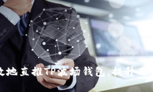 如何有效地直推TP波场钱包，提升用户转化率