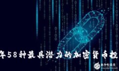 2023年58种最具潜力的加密