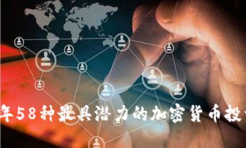 2023年58种最具潜力的加密货币投资指南