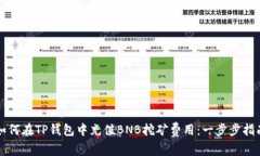 如何在TP钱包中充值BNB挖矿
