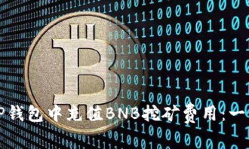 如何在TP钱包中充值BNB挖矿费用：一步步指南