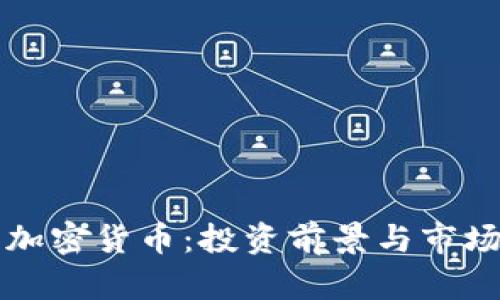 亿枚加密货币：投资前景与市场分析