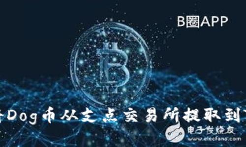 如何将Dog币从支点交易所提取到TP钱包