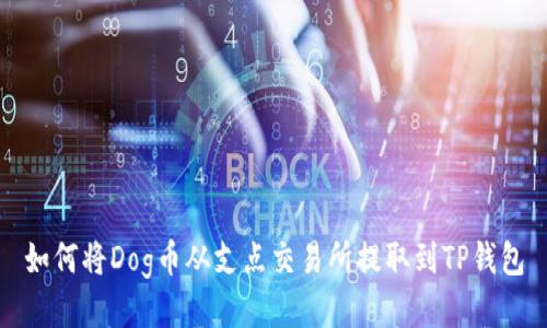 如何将Dog币从支点交易所提取到TP钱包