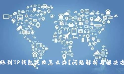 转账到TP钱包失败怎么办？问题解析与解决方案