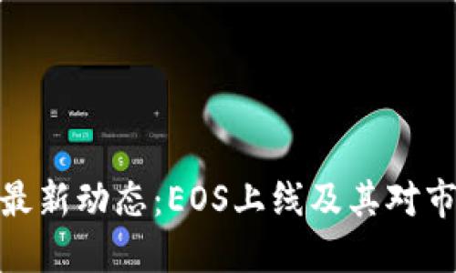 加密货币最新动态：EOS上线及其对市场的影响