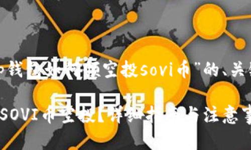 好的，下面是关于“t p钱包如何领空投sovi币”的、关键词和内容主体大纲：

如何通过TP钱包领取SOVI币空投？详细指南与注意事项