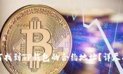 如何找到TP钱包的合约地址