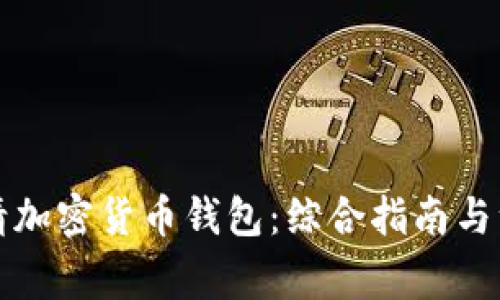 如何申请加密货币钱包：综合指南与注意事项