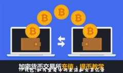 TP钱包：如何查看币的来源