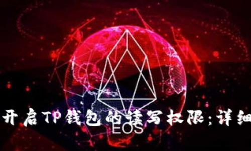 如何开启TP钱包的读写权限：详细指南