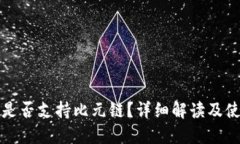 TP钱包是否支持比元链？详