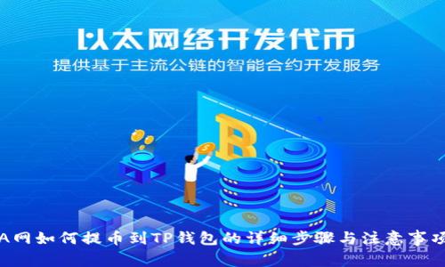 A网如何提币到TP钱包的详细步骤与注意事项