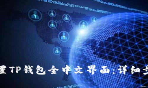 如何设置TP钱包全中文界面：详细步骤指南