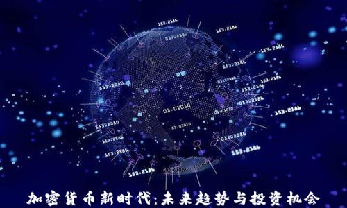 
加密货币新时代：未来趋势与投资机会