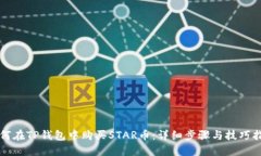 如何在TP钱包中购买STAR币