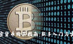 数字加密货币购买指南：