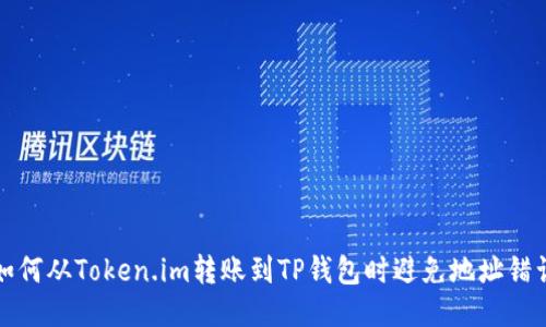 如何从Token.im转账到TP钱包时避免地址错误