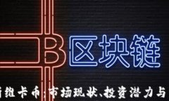 深入解析维卡币：市场现