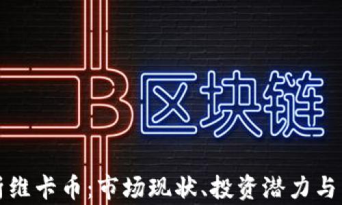
深入解析维卡币：市场现状、投资潜力与未来趋势