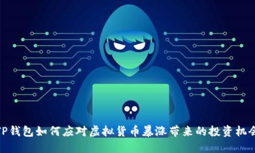 TP钱包如何应对虚拟货币暴涨带来的投资机会