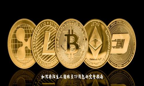 如何将陌生人转账至TP钱包的完整指南