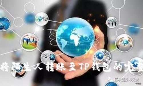 如何将陌生人转账至TP钱包的完整指南