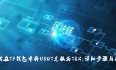 如何在TP钱包中将USDT兑换