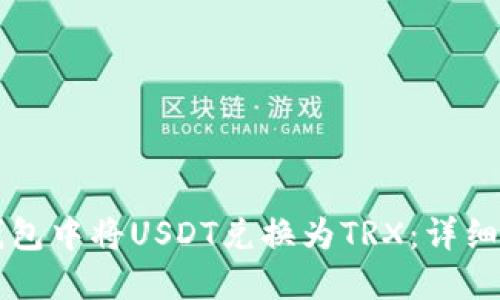 如何在TP钱包中将USDT兑换为TRX：详细步骤与指南