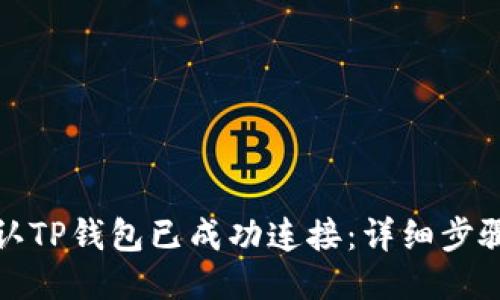 如何确认TP钱包已成功连接：详细步骤与技巧