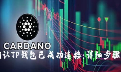 如何确认TP钱包已成功连接：详细步骤与技巧