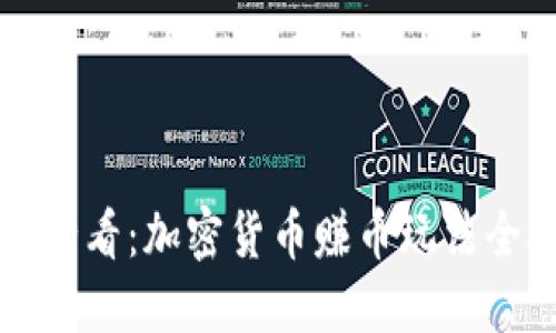 新手必看：加密货币赚币玩法全攻略