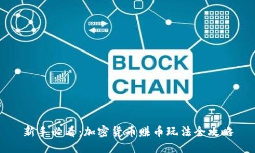 新手必看：加密货币赚币玩法全攻略