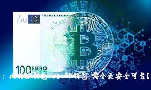: 比特派钱包 vs TP钱包：哪个更安全可靠？