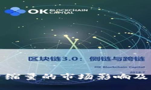 加密货币总量缩量的市场影响及未来趋势分析