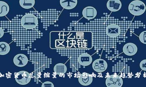 加密货币总量缩量的市场影响及未来趋势分析