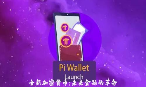 
全新加密货币：未来金融的革命