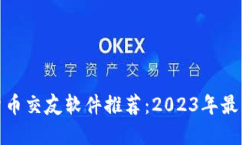 加密货币交友软件推荐：2023年最佳选择