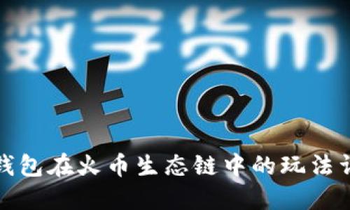 tP钱包在火币生态链中的玩法详解