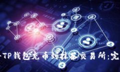 如何将TP钱包充币到抹茶交