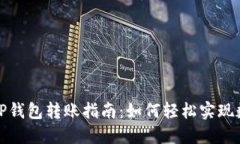 小狐钱包与TP钱包转账指南