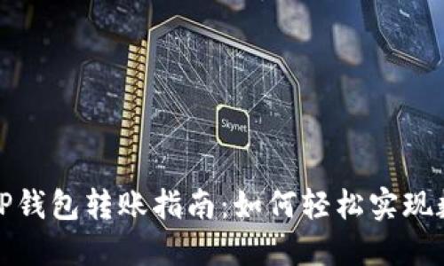小狐钱包与TP钱包转账指南：如何轻松实现数字资产转移