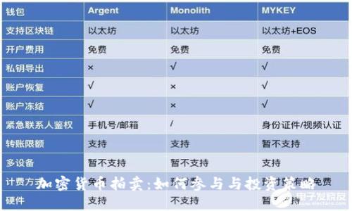 加密货币拍卖：如何参与与投资策略