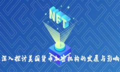 深入探讨美国货币加密机